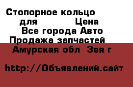 Стопорное кольцо 07001-05220 для komatsu › Цена ­ 500 - Все города Авто » Продажа запчастей   . Амурская обл.,Зея г.